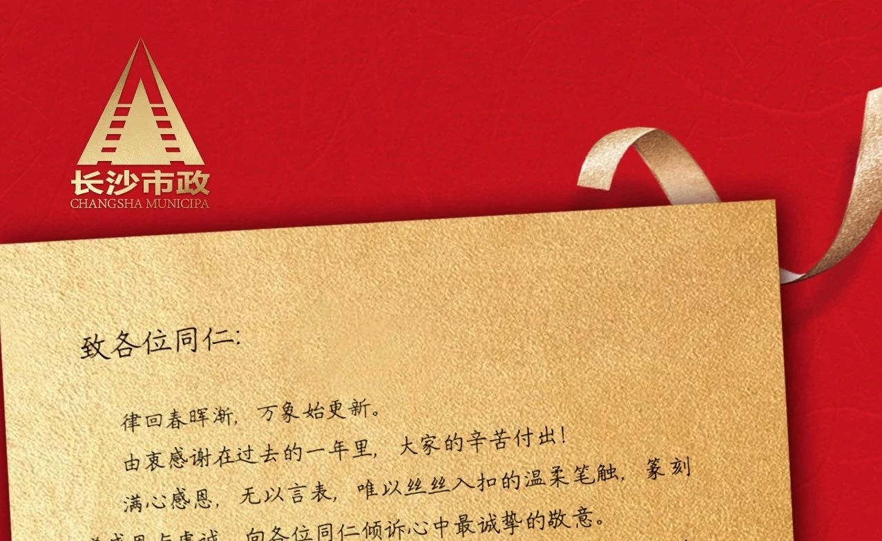 律回春暉漸，萬象始更新——長沙市政董事長譚潤波先生恭祝大家小年快樂！